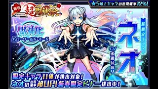 【モンスト】ガチャ、2年間貯めたオーブで、ネオ、出るまで引いてみた。