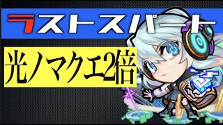 【光ノマクエ】“本日2倍最終日”経験値をしゃぶり尽くそう【モンスト】