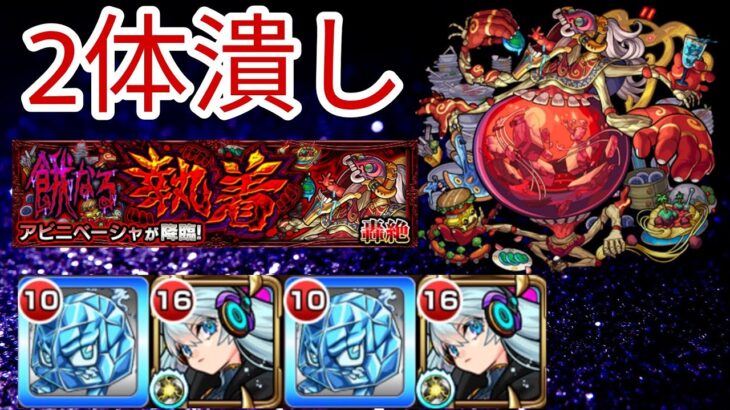 2体潰しでアビニベーシャ攻略【モンスト】