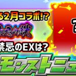 【次の獣神化予想】※2月のコラボはどうなる…？今年は”モンパ”の放送が現状予定なし。裏禁忌16~20ノ獄の追加濃厚！次のEXは那由他or刹那どっち？獣神化改と獣神化の流れが完全に変化【けーどら】