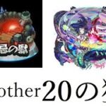 【モンスト】禁忌の獄　アナザーサイド　20の獄　慟闇の奈落　獣神化デビルズパンクインフェルノチャレンジ