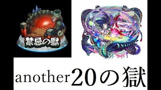 【モンスト】禁忌の獄　アナザーサイド　20の獄　慟闇の奈落　獣神化デビルズパンクインフェルノチャレンジ