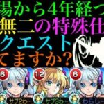 【モンスト】2017年に登場してから未だ唯一無二の特殊仕様があるクエストを知っていますか？