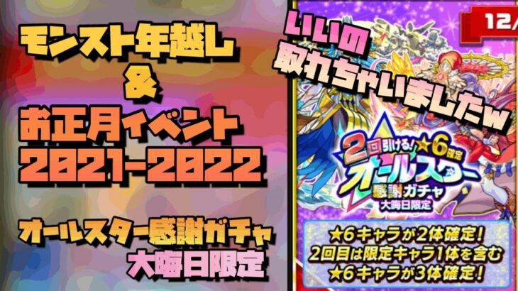 【ゲーム】モンスト年越し＆お正月イベント2021-2022 オールスター感謝ガチャ 大晦日限定