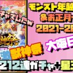 【ゲーム】モンスト年越し＆お正月イベント2021-2022 激獣神祭 大晦日限定 212連ガチャ＋星玉4回