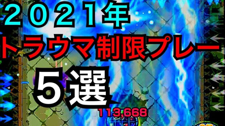 【トラウマ】2021年　もうやりたくない制限プレーランキング　TOP５【モンスト】