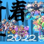 【モンスト】海産物と一緒に2022年を迎えようの会【雑談】