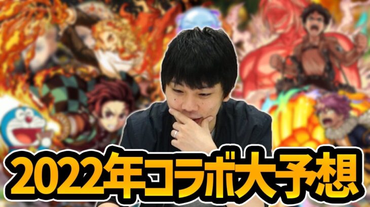 【モンスト】今年も神コラボ間違いなし！？2022年モンストコラボを全て予想(しろの願望)します！【しろ】