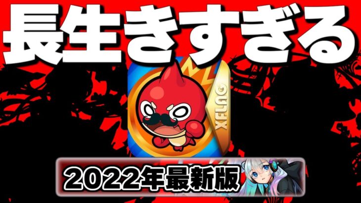 【モンスト】サービス終了まで生きていてもおかしくないほどのご長寿キャラ2022