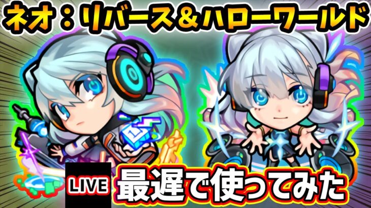 【🔴モンストライブ】2022年の新春限定キャラの強さは超ぶっ壊れ！？ネオ：リバースモード＆ハローワールドモード獣神化を最遅で使ってみた【けーどら】