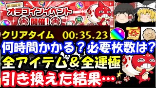 【モンスト】オラコイン必要枚数は？何時間かかる？全アイテム＆全運極と引き換えた結果…日替わりアイテムまとめ【2022新春オラコイン】