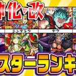 【モンスト】2022年1月版！獣神化・改モンスターランキング！