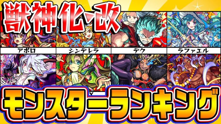 【モンスト】2022年1月版！獣神化・改モンスターランキング！