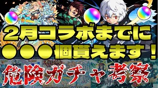 【モンスト2022】2月コラボまでに貯まるオーブ数と危険ガチャ考察【オーブの使い道】