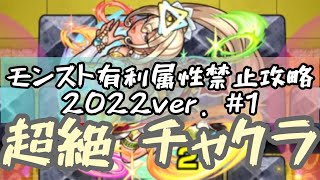 モンスト縛り攻略 2022ver.#1 新超絶 チャクラ！