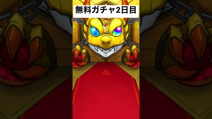 【モンスト】無料ガチャ2日目🤔1日目撮り忘れたw