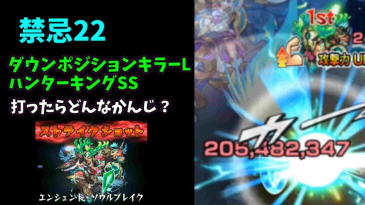 【モンスト】禁忌22  ダウンポジションキラーL　ハンターキングSS　打ったらどんなかんじ？