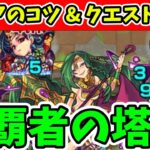 【覇者の塔23】勝てない人は見て！モンストをはじめた人向けのクエスト解説