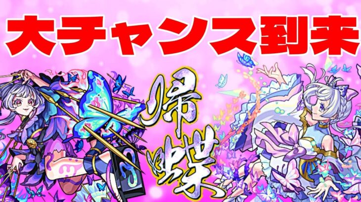 【モンスト】これで帰蝶を当てれば良いのか【まつぬん。】激獣神祭 初回24％ガチャ