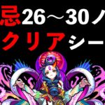 【モンスト】極悪難易度!!!禁忌ノ獄26〜30初クリアシーン集【ひがらちゃんねる】#Shorts