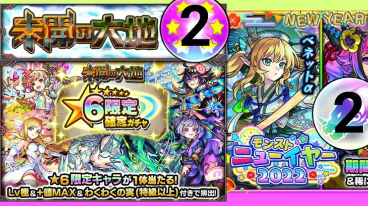 [モンスト] ガチャ集 27 (未開の大地 初, 限定 2連, トク玉 2連)