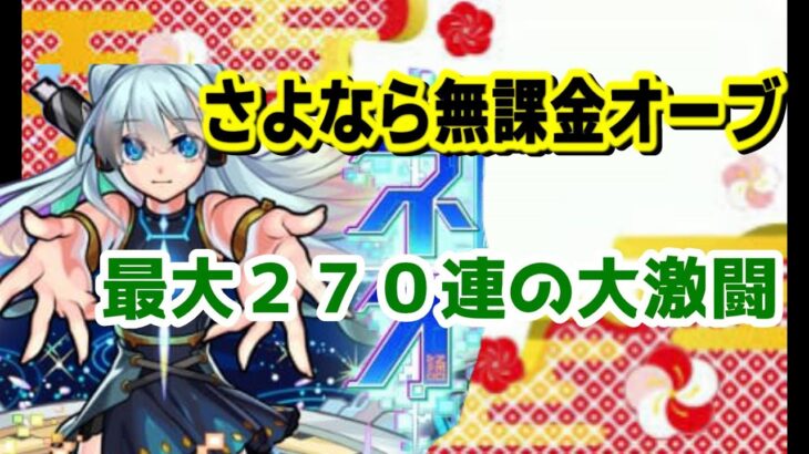 【新春!超獣神祭】半年貯めたオーブが溶けていくネオをとるため270連で１年の運勢を占う【モンスト】