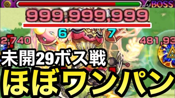 【未開29】アイツのSSで楽々ほぼワンパン⁉︎未開の大地29をボス1でゲージをぶっ飛ばしてみた【モンスト】