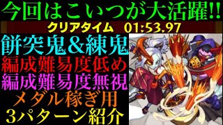 【モンスト】今回はこの組み合わせが優秀!?餅突鬼＆練鬼の周回パーティーを編成難易度別に3パターン紹介！