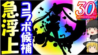 【モンスト】二月コラボ候補に急浮上!?あの国民的アニメが30周年企画始動！