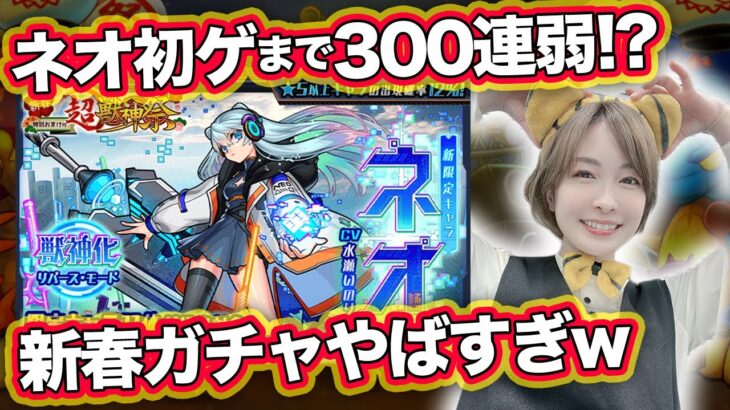 【モンスト】新春超獣神祭300連OVERガチャ！ネオ狙いでひいたら大変なことになった【しろくろちゃんねる】