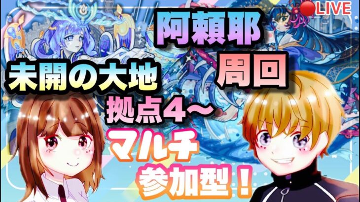 【モンストライブ】禁忌の獄30周回と未開の大地拠点4～お気軽に参加どうぞ(^^♪皆さんとマルチ参加型！初見さん大歓迎なので遊びに来てね！