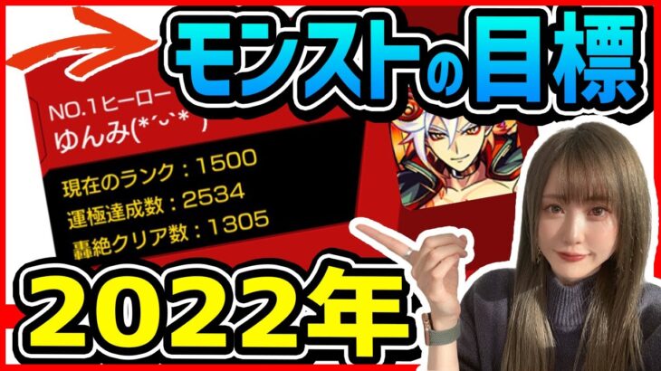 【モンストの目標】今年は3つ！2022年内にやり遂げたいこと【ゆんみ】