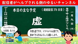 【モンストライブ #376】虚【2022年1月9日】LIVE