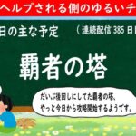 【モンストライブ #385】覇者の塔【2022年1月18日】LIVE