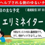 【モンストライブ #387】エリミネイター【2022年1月20日】LIVE