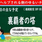 【モンストライブ #389】裏覇者の塔【2022年1月22日】LIVE