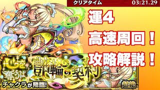 【モンスト】　超絶チャクラ　運4高速周回！　攻略解説！！