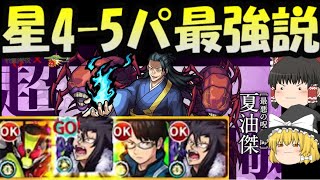 【モンスト】超究極夏油傑に星4-5パ最強説!?【呪術廻戦コラボ】