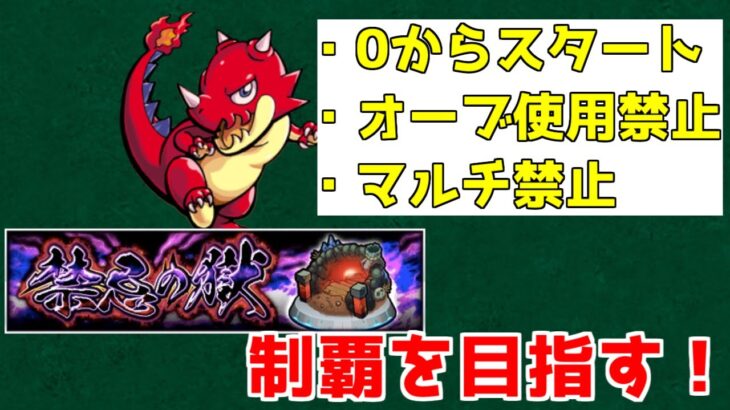 【モンスト】オーブ使用/マルチ禁止！鬼畜縛りで禁忌の獄制覇への道4日目