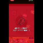 ［モンスト］覇者の塔　40階攻略