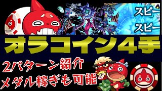 【オラコイン4手安定】高速周回編成を2パターン紹介します。目印や厳選なども細かく紹介