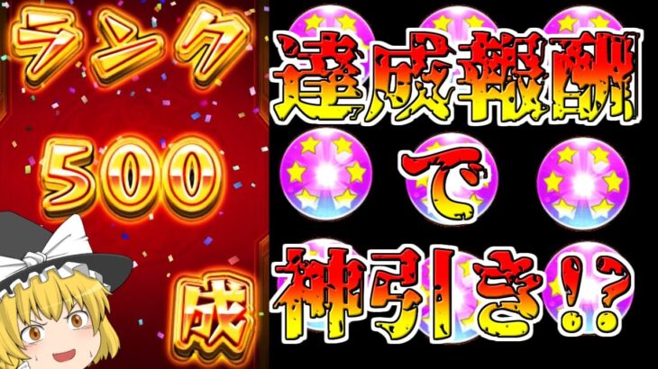 【モンスト】ランク500の達成報酬！ 星6限定確定ガチャとその他ストックしてたすべての星6確定ガチャ全開放した結果！？【ゆっくり実況】魔理沙のサブ垢編part24