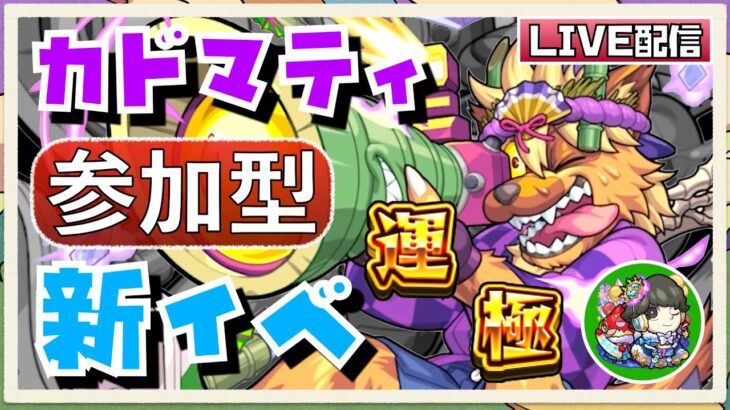 【🔴モンスト】参加型αイベント星5制限『カドマティ』マルチで運極目指して周回！参加は概要欄からできます！初見さんも大歓迎です♫【ひがラジ＃210】