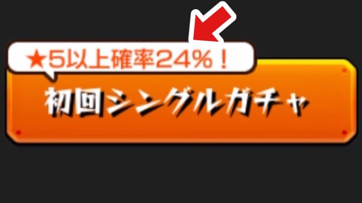 【激獣】初回星5確率24%ガチャ来てるよ！！！！！！！！【モンスト】