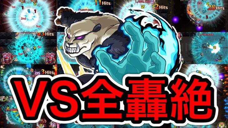 【モンスト】星5で○種ワンパン！パンダssを全轟絶にぶち込む！【呪術廻戦0コラボ】