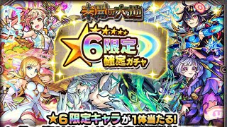 モンスト 未開の大地攻略！ 星6限定確定ガチャ