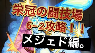 【モンスト】栄冠の闘技場6-2攻略！！メジェド編。【栄冠の闘技場】