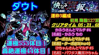 【 #モンスト 】「イベントクエスト」快なる虚報 [ 轟絶・究極 ] “★6 ダウト” [ かふうさんとマルチ ＃4 ][ ターボさんとマルチ ＃4 ][ ﾐﾔちゃんさんとマルチ ＃5 ]