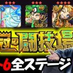 【栄冠の闘技場】ついにアルセーヌ&えびすシーズン最終回！セット6サクッと全ステージ解説【モンスト】