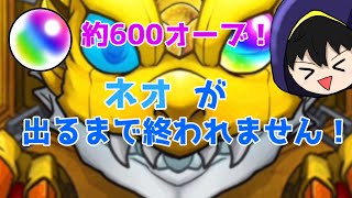 【モンスト】ネオが出るまでガチャ回してみた！！！約600オーブ#モンスト#モンスト獣神祭